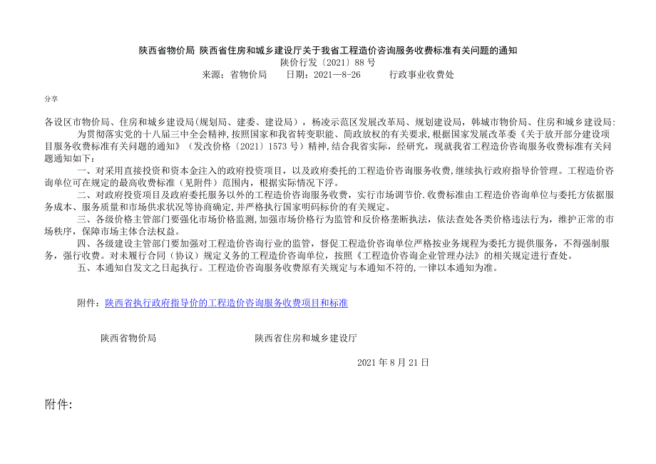 陕西省工程造价咨询服务收费标准实用文档_第2页