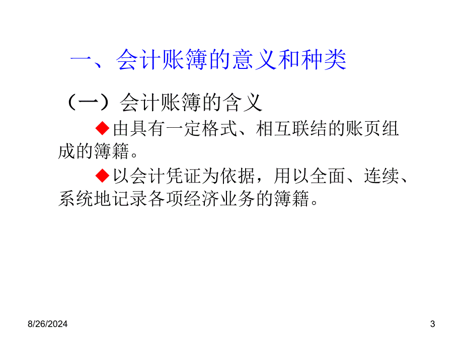 第五章 会计帐簿_第3页