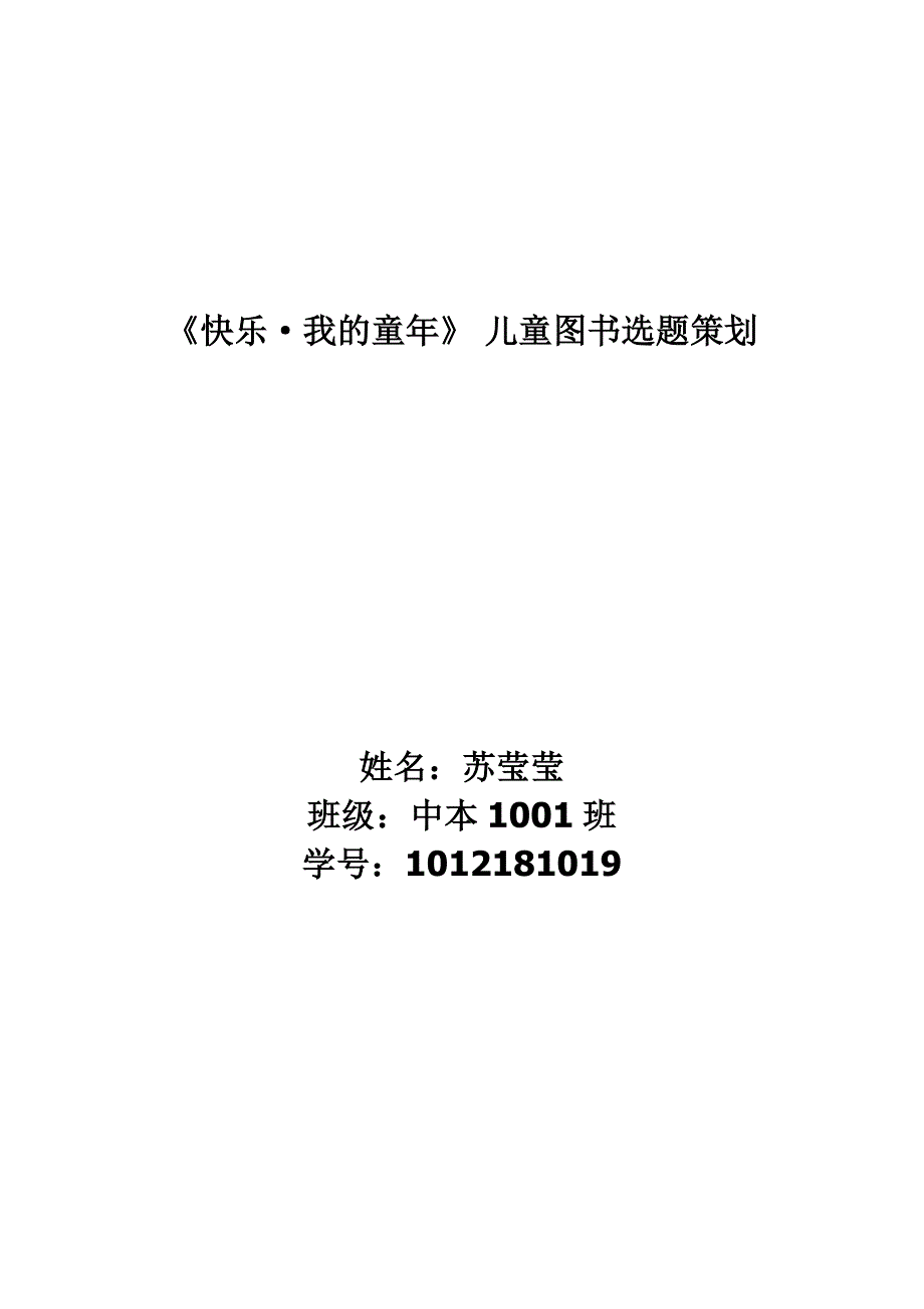 快乐我及童年儿童图书选题策划_第1页