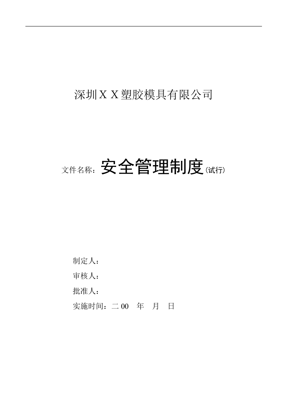 深圳某塑胶模具公司安全管理制度手册_第1页