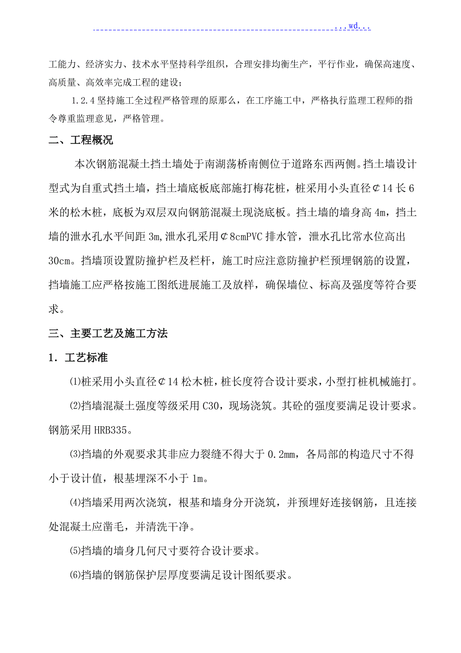 钢筋混凝土挡墙施工设计方案_第3页