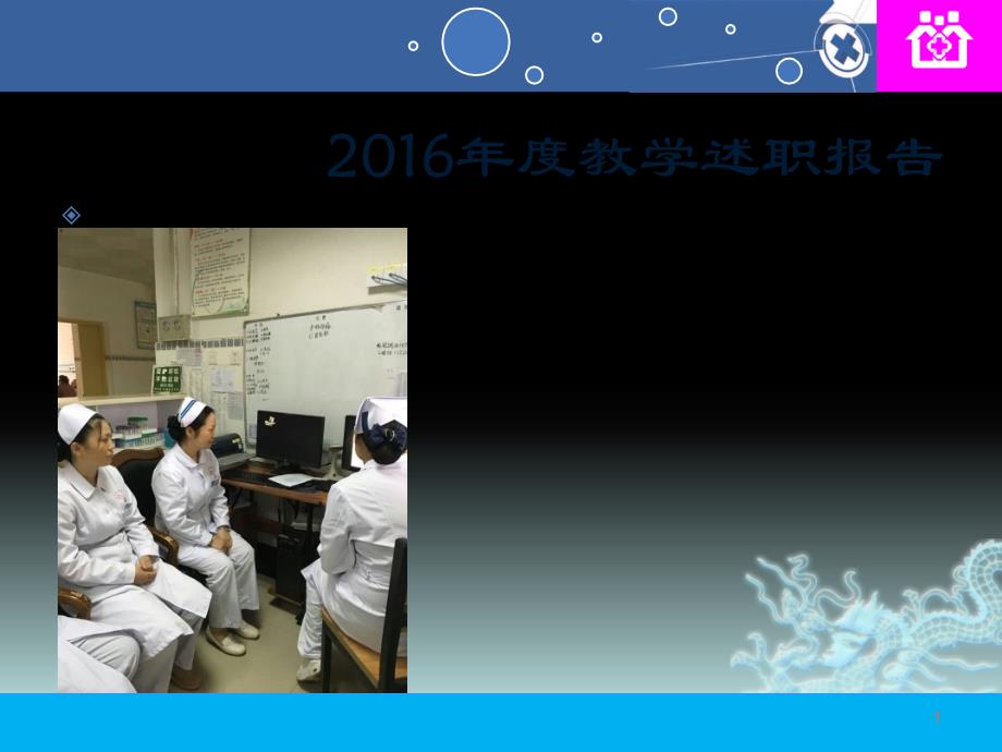 2016年带教述职报告ppt课件.ppt_第1页