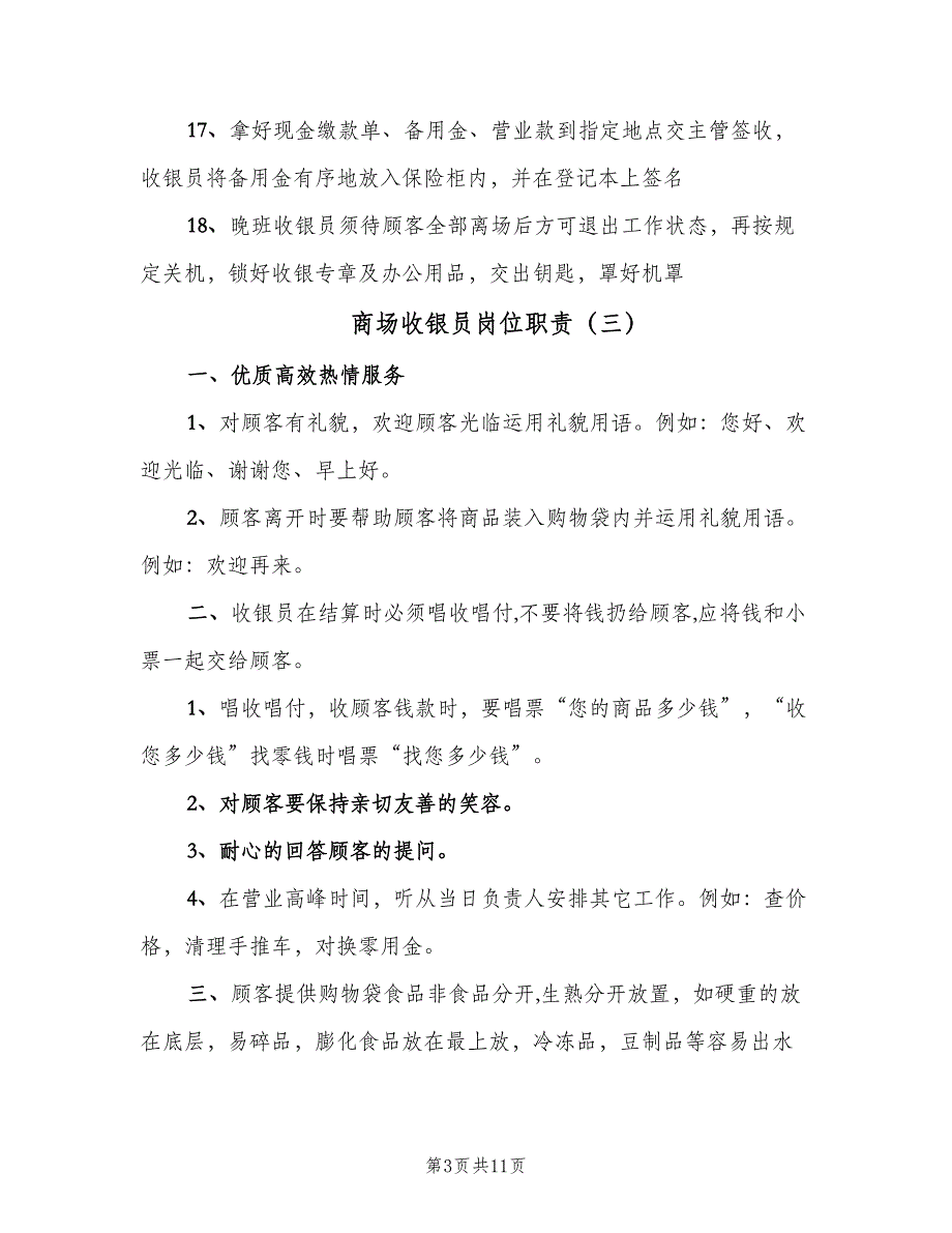 商场收银员岗位职责（10篇）_第3页