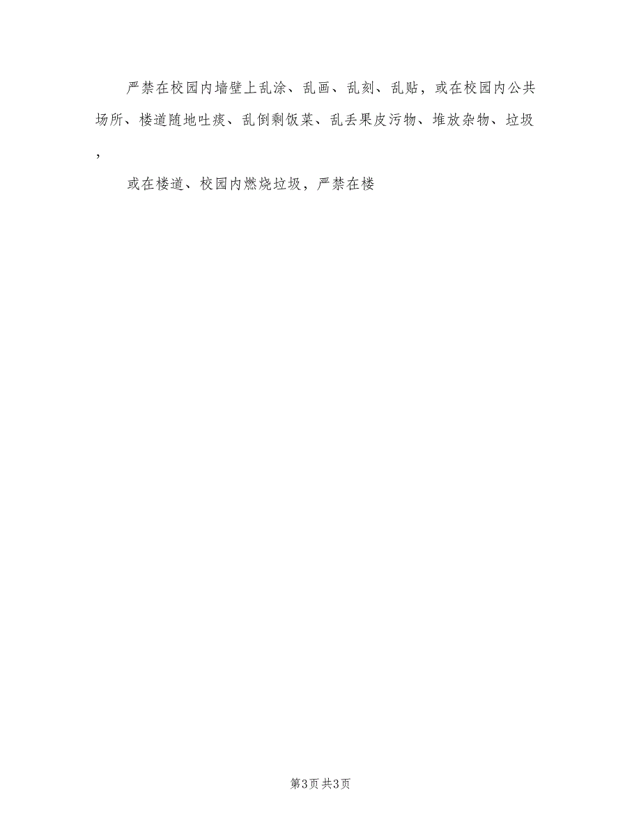 学校校园卫生管理制度参考模板（2篇）.doc_第3页