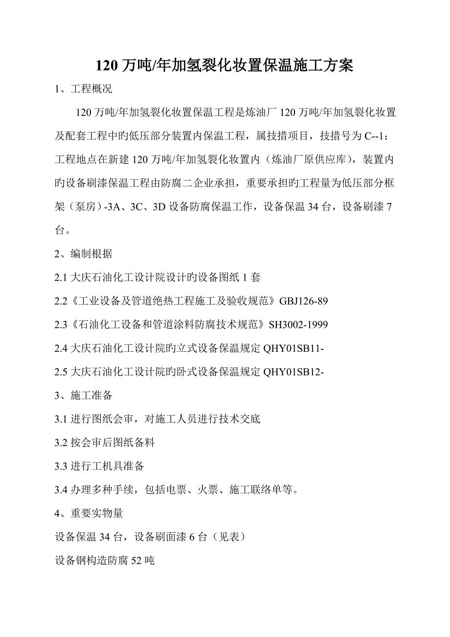 万吨加氢保温施工方案设备_第1页