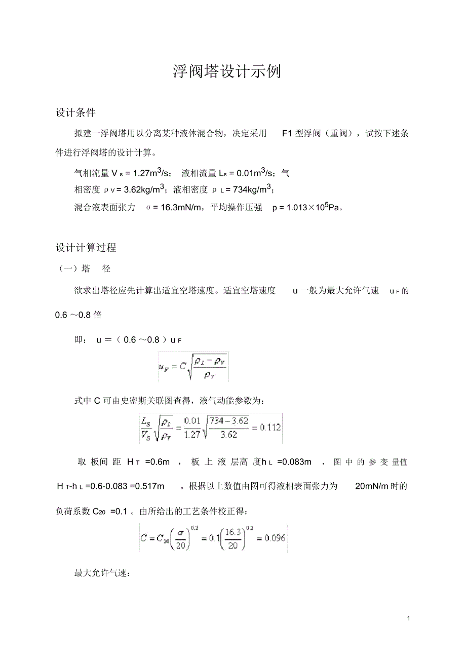(完整版)浮阀塔的设计示例_第1页