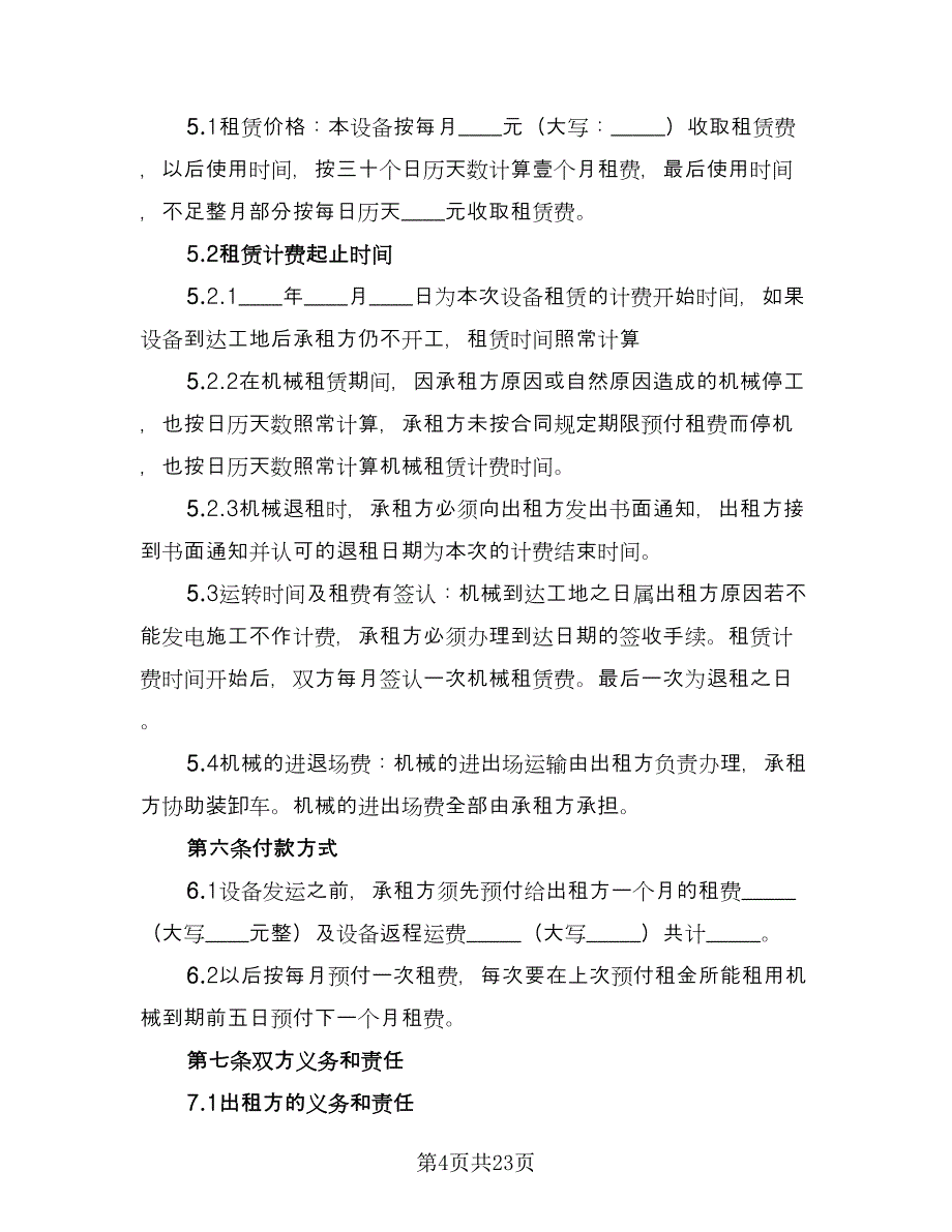 厂房机械租赁合同官方版（8篇）_第4页