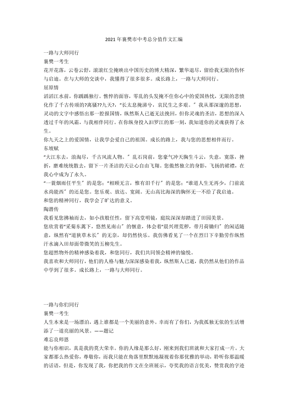 2021年襄樊市中考满分作文汇编_第1页