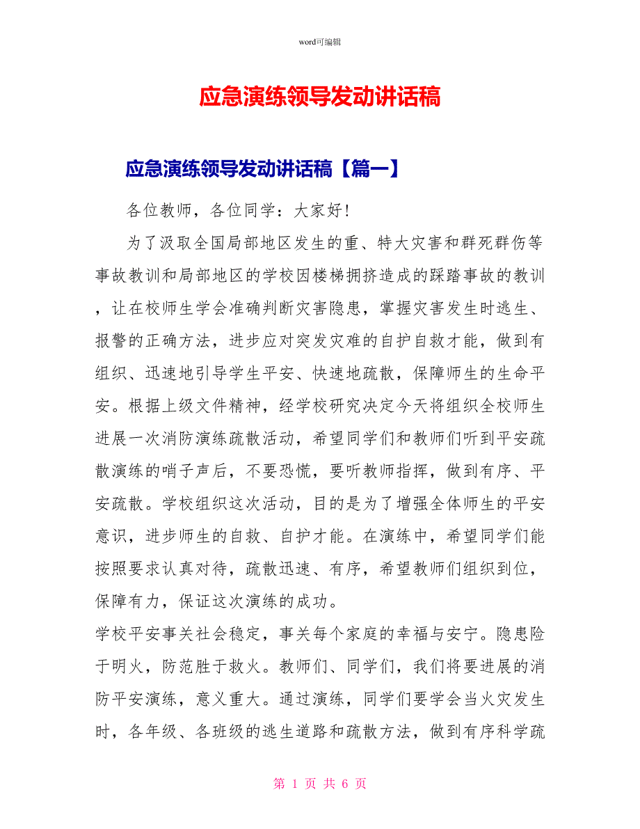 应急演练领导动员讲话稿_第1页