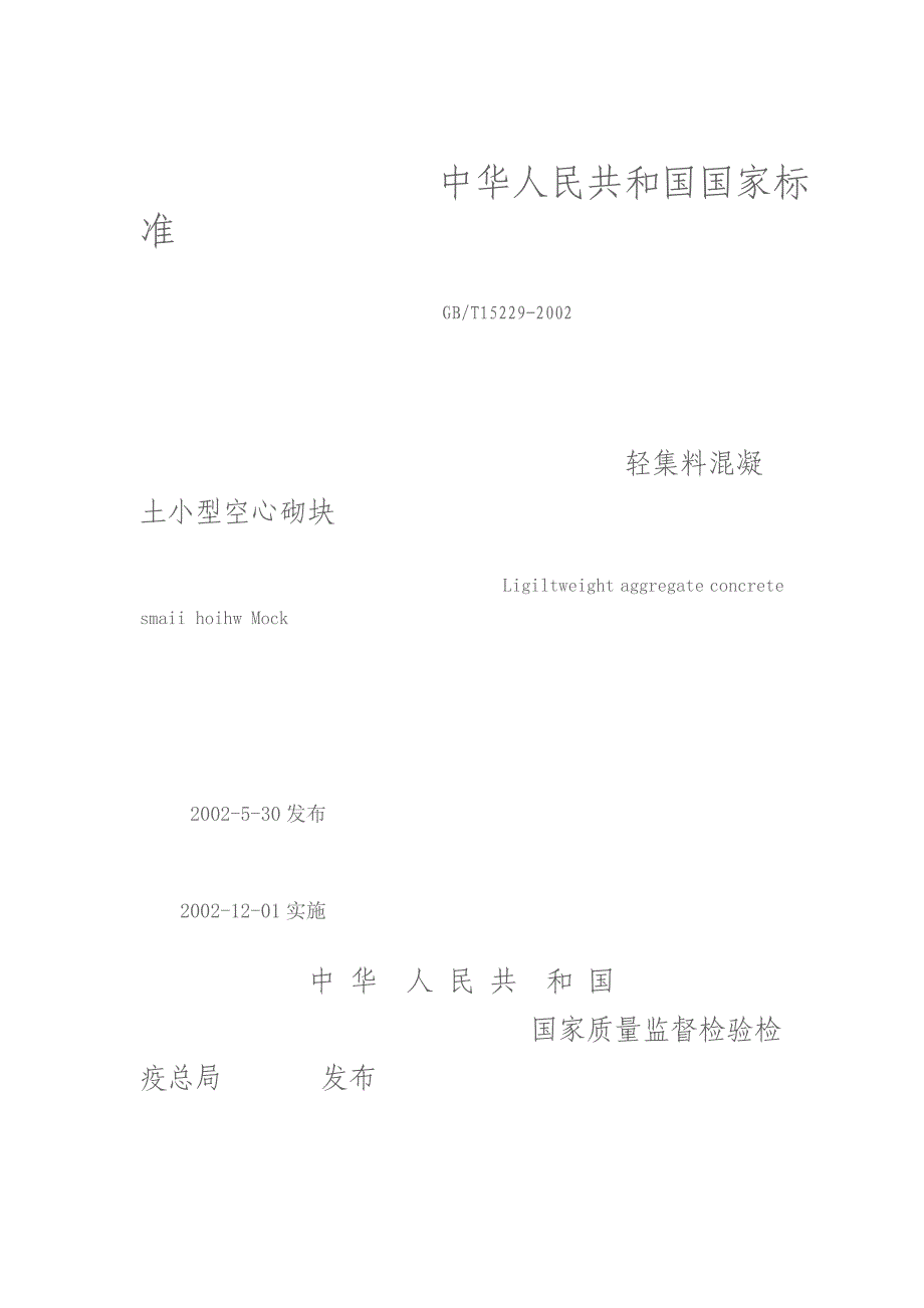 轻集料混凝土砌块标准_第1页