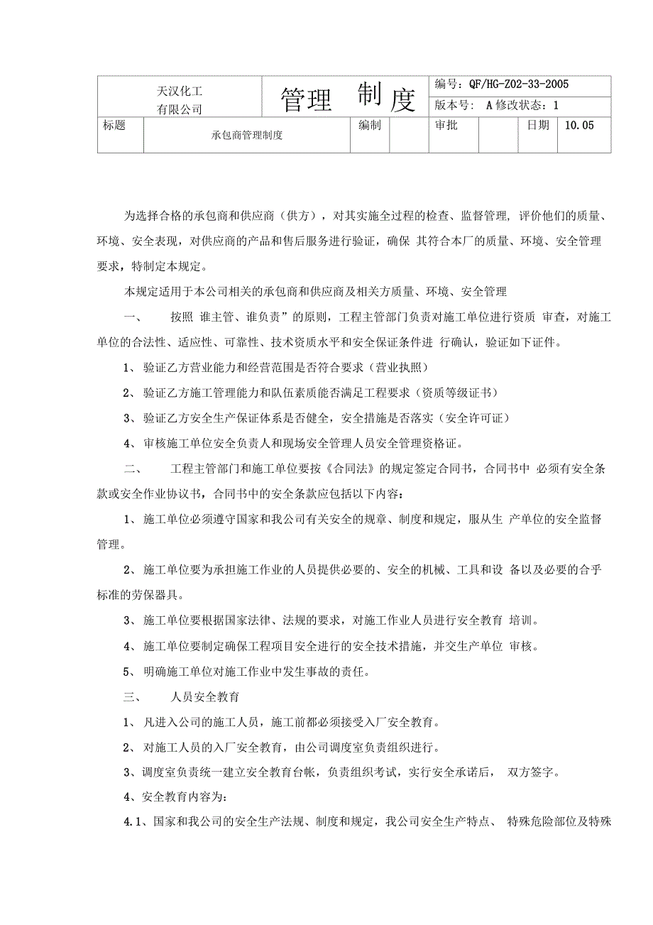 XX化工公司承包商管理制度_第1页