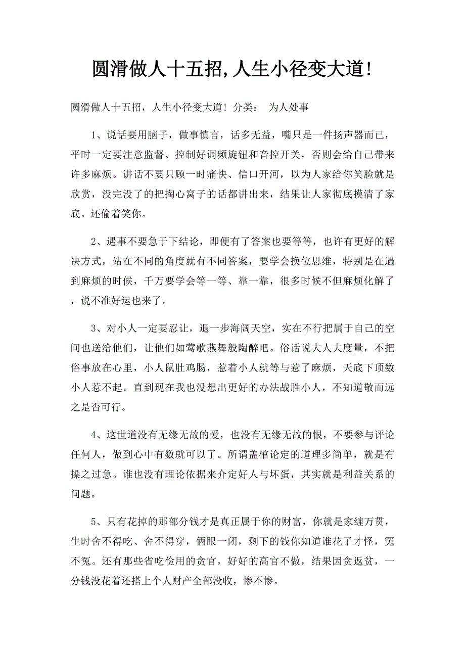 圆滑做人十五招,人生小径变大道!_第1页