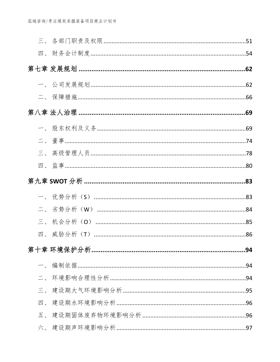 枣庄煤炭采掘装备项目商业计划书_参考范文_第3页