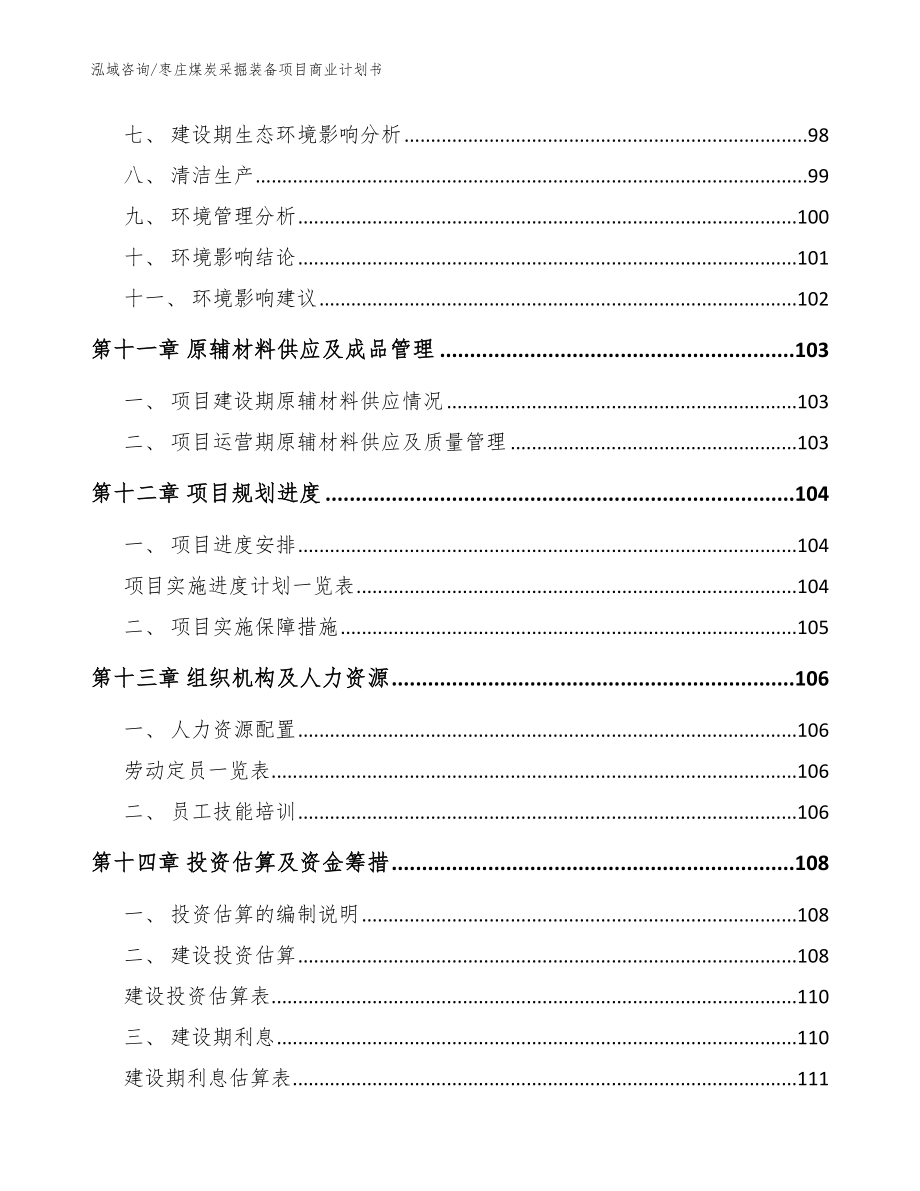 枣庄煤炭采掘装备项目商业计划书_参考范文_第4页