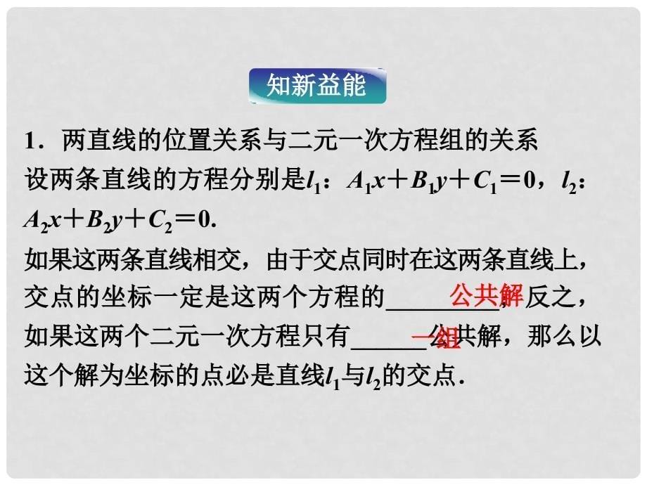 高中数学 第2章2.1.4两条直线的交点课件 苏教版必修2_第5页