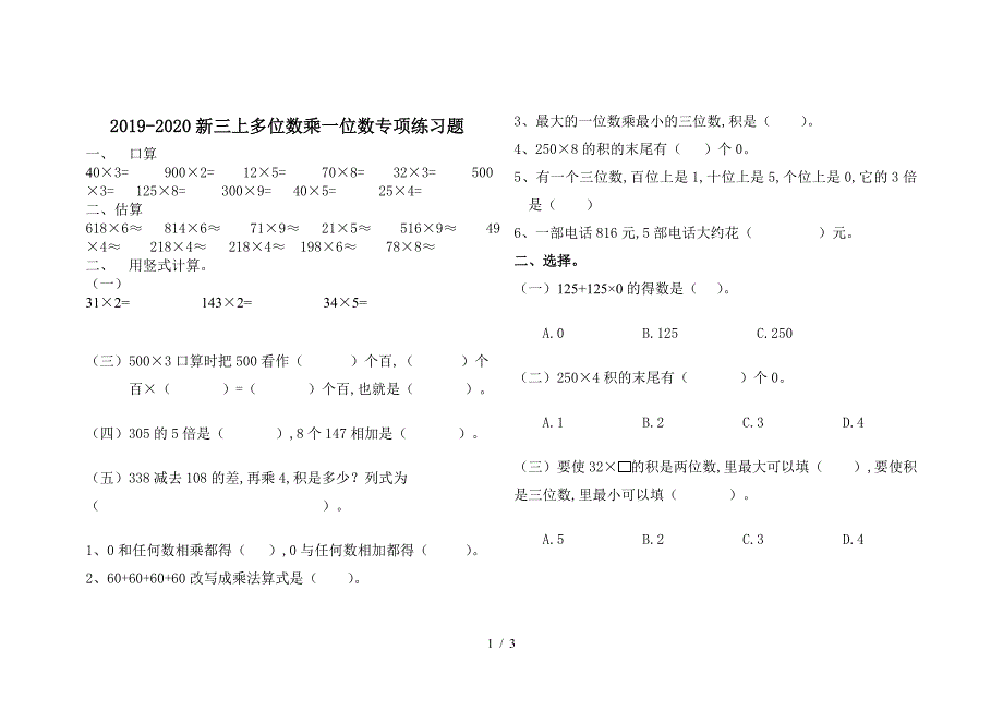 2019-2020新三上多位数乘一位数专项练习题.doc_第1页