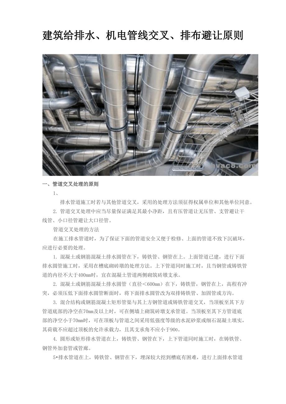 建筑给排水、机电管线交叉、排布避让原则_第1页