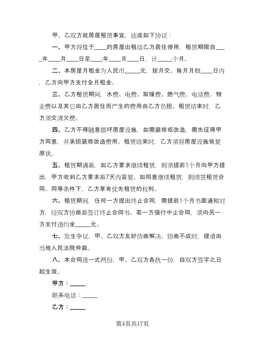 简单的租房协议常用版（10篇）.doc_第4页