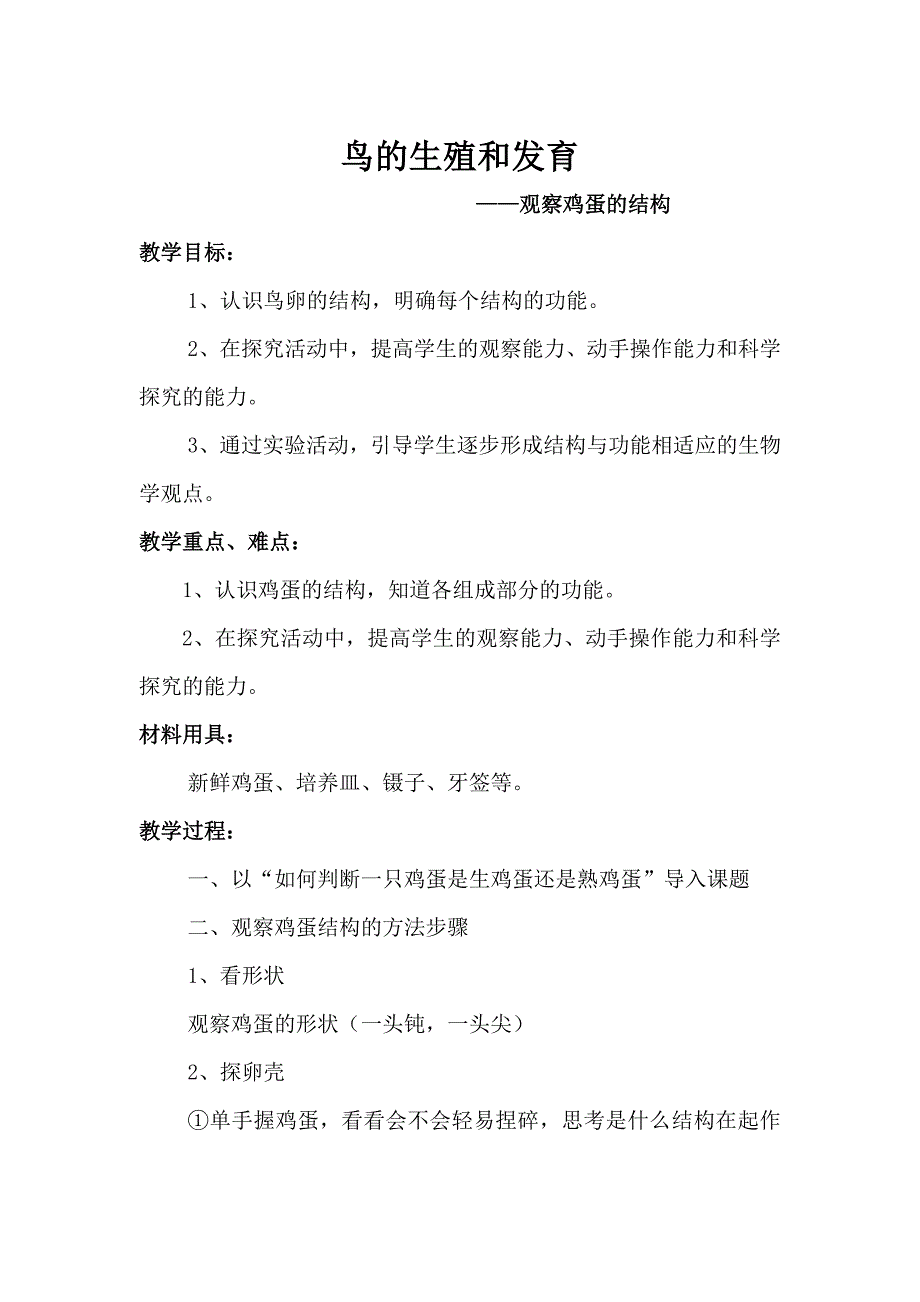 鸟的生殖和发育——观察鸡蛋的结构_第1页