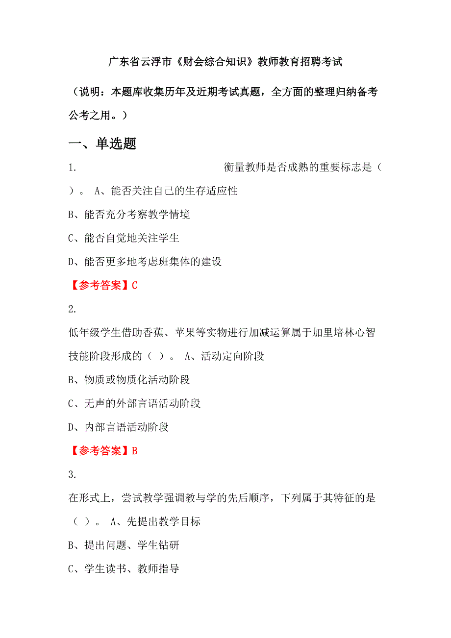 广东省云浮市《财会综合知识》教师教育招聘考试_第1页