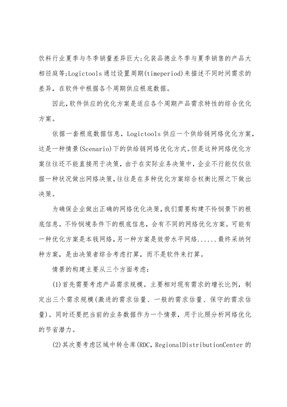 2022年物流师考试辅导-优化供应链.docx_第3页