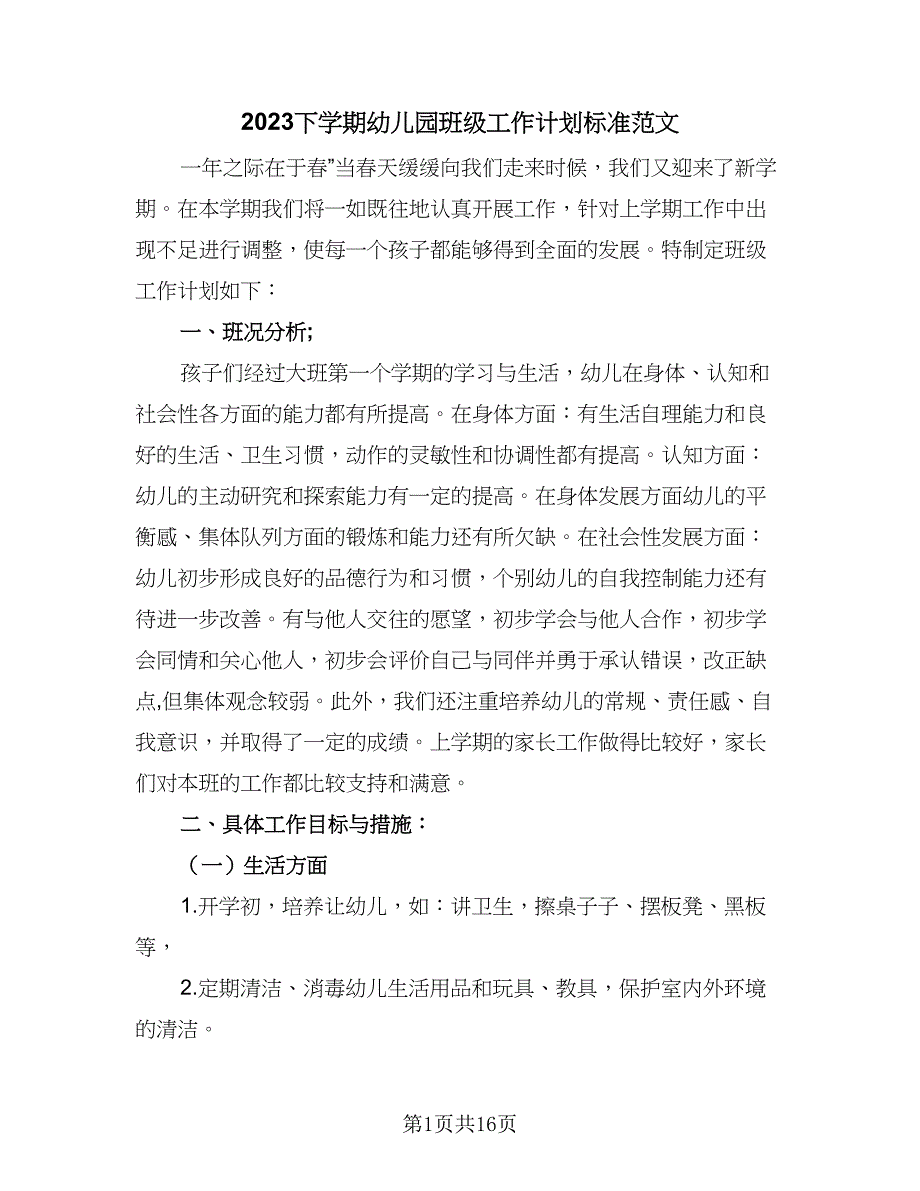 2023下学期幼儿园班级工作计划标准范文（三篇）.doc_第1页