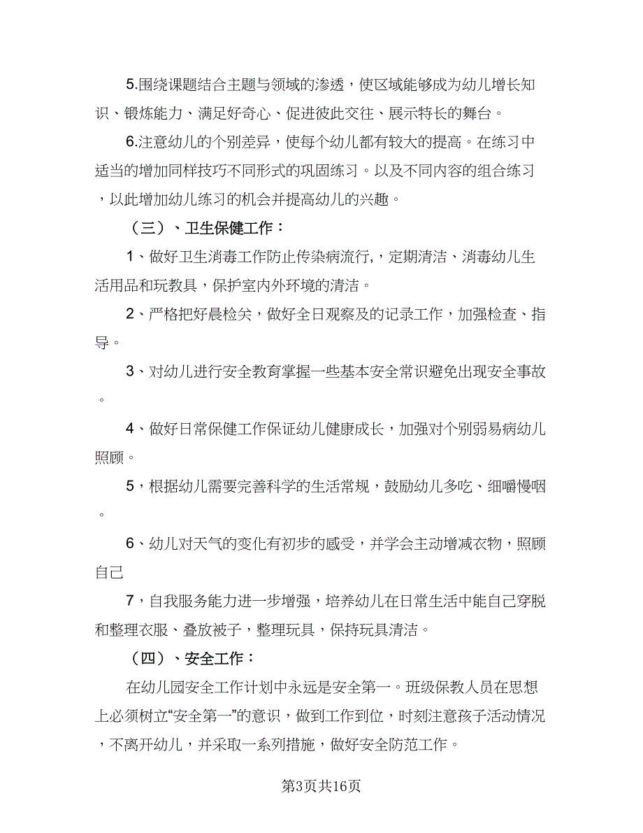 2023下学期幼儿园班级工作计划标准范文（三篇）.doc_第3页