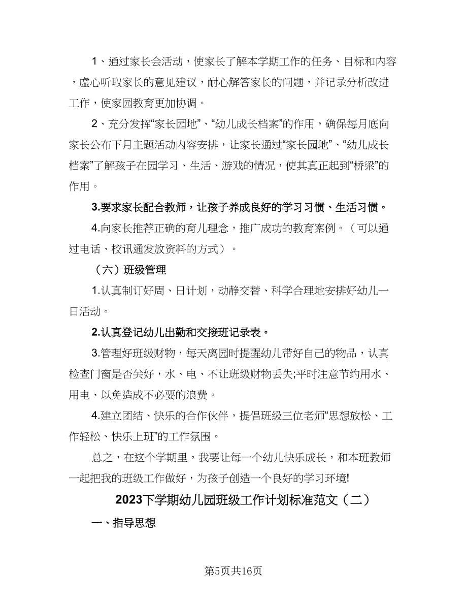 2023下学期幼儿园班级工作计划标准范文（三篇）.doc_第5页