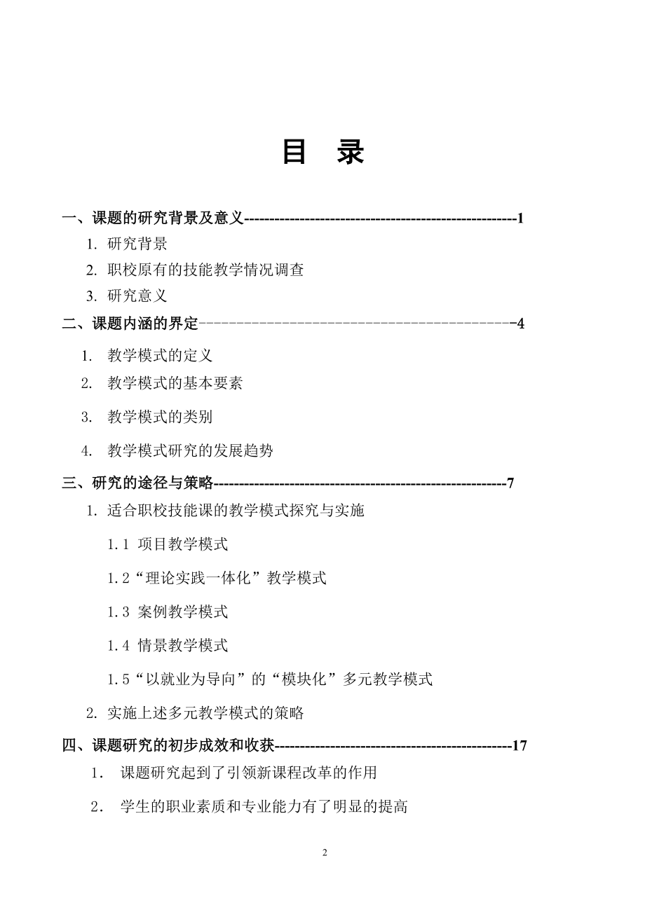 中职技能教学多元模式的实践与研究》结题报告_第2页