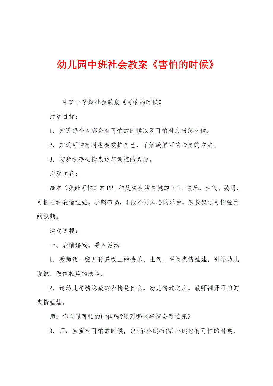 幼儿园中班社会教案《害怕的时候》.docx_第1页