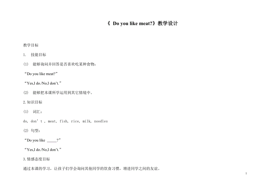 Doyoulikemeat教学设计.doc_第1页
