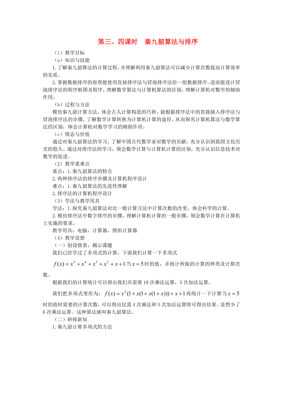 高中数学秦九韶算法与排序教案1北师大版必修3_第1页