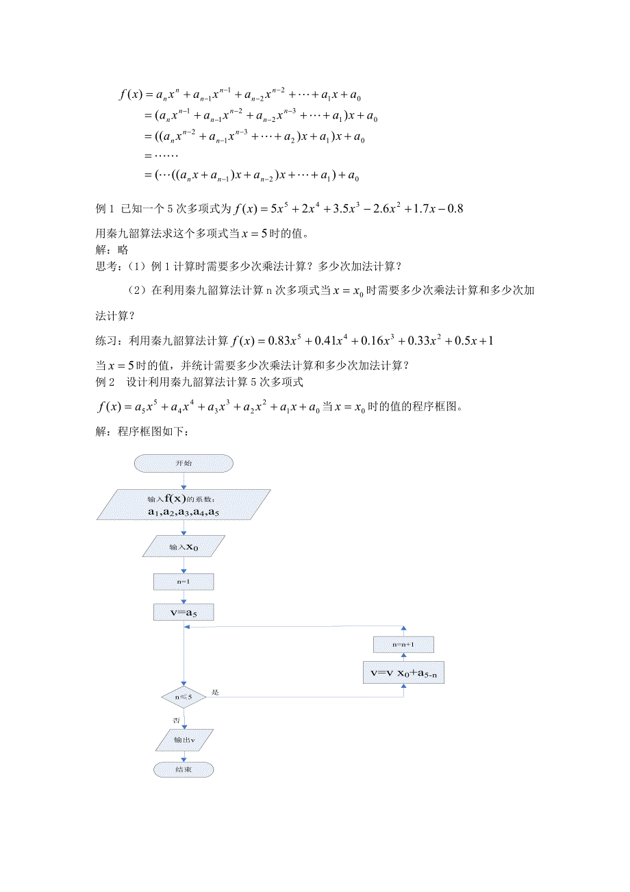 高中数学秦九韶算法与排序教案1北师大版必修3_第2页