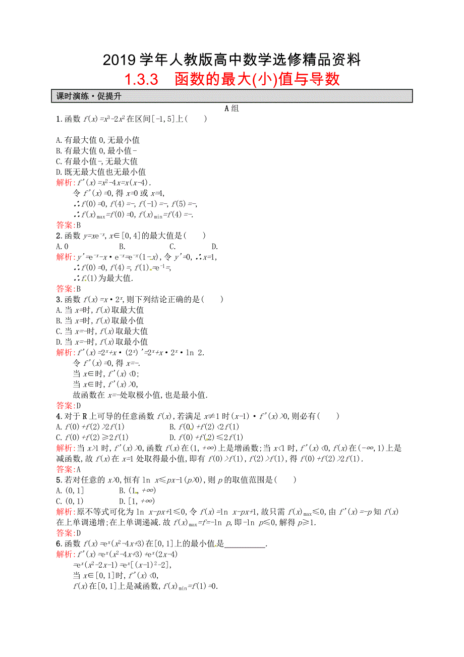 人教版 高中数学 选修22 1.3.3函数的最大小值与导数课后习题_第1页