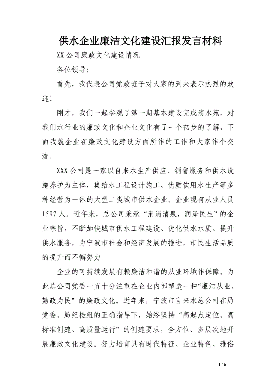 供水企业廉洁文化建设汇报发言材料.doc_第1页