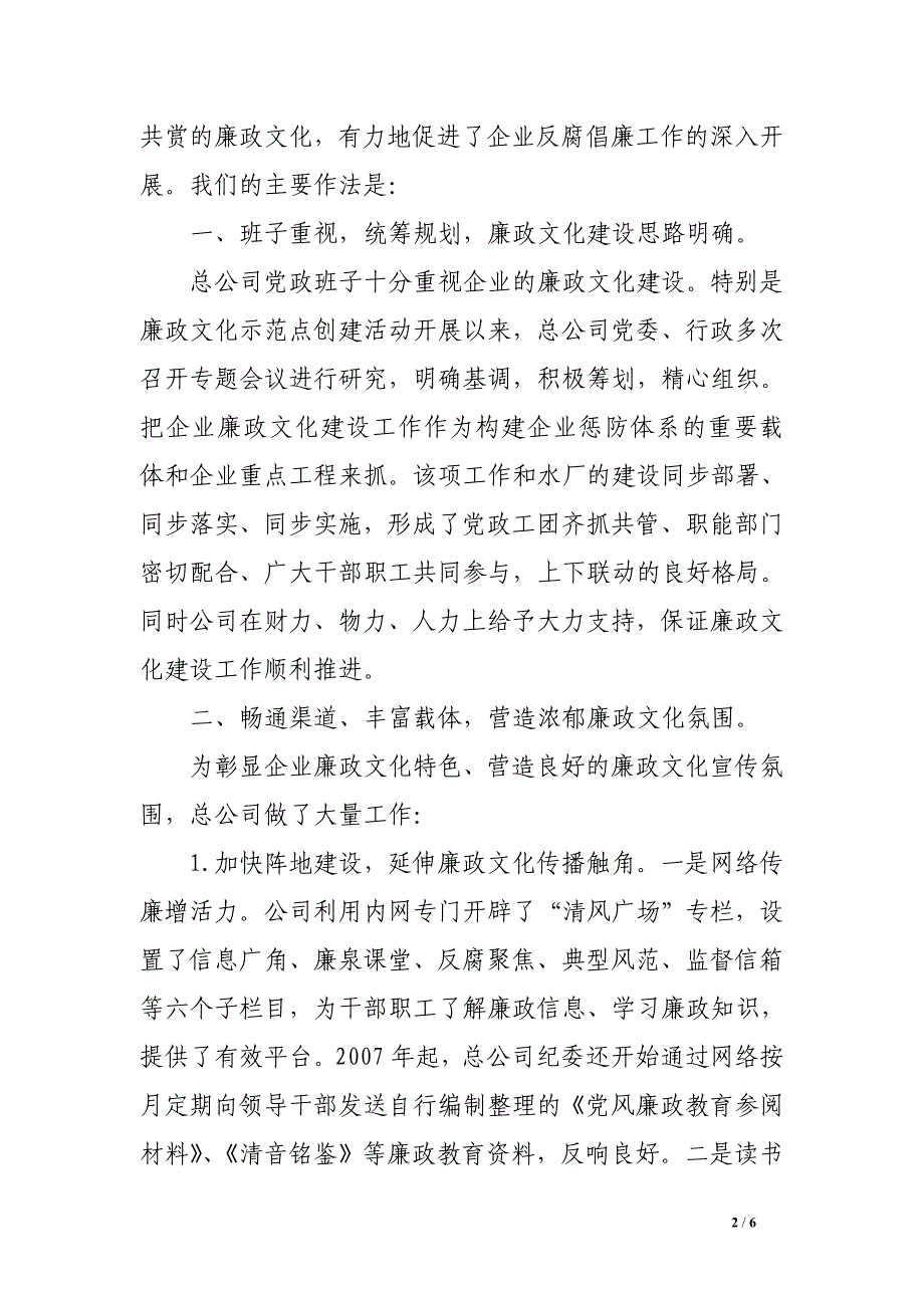 供水企业廉洁文化建设汇报发言材料.doc_第2页