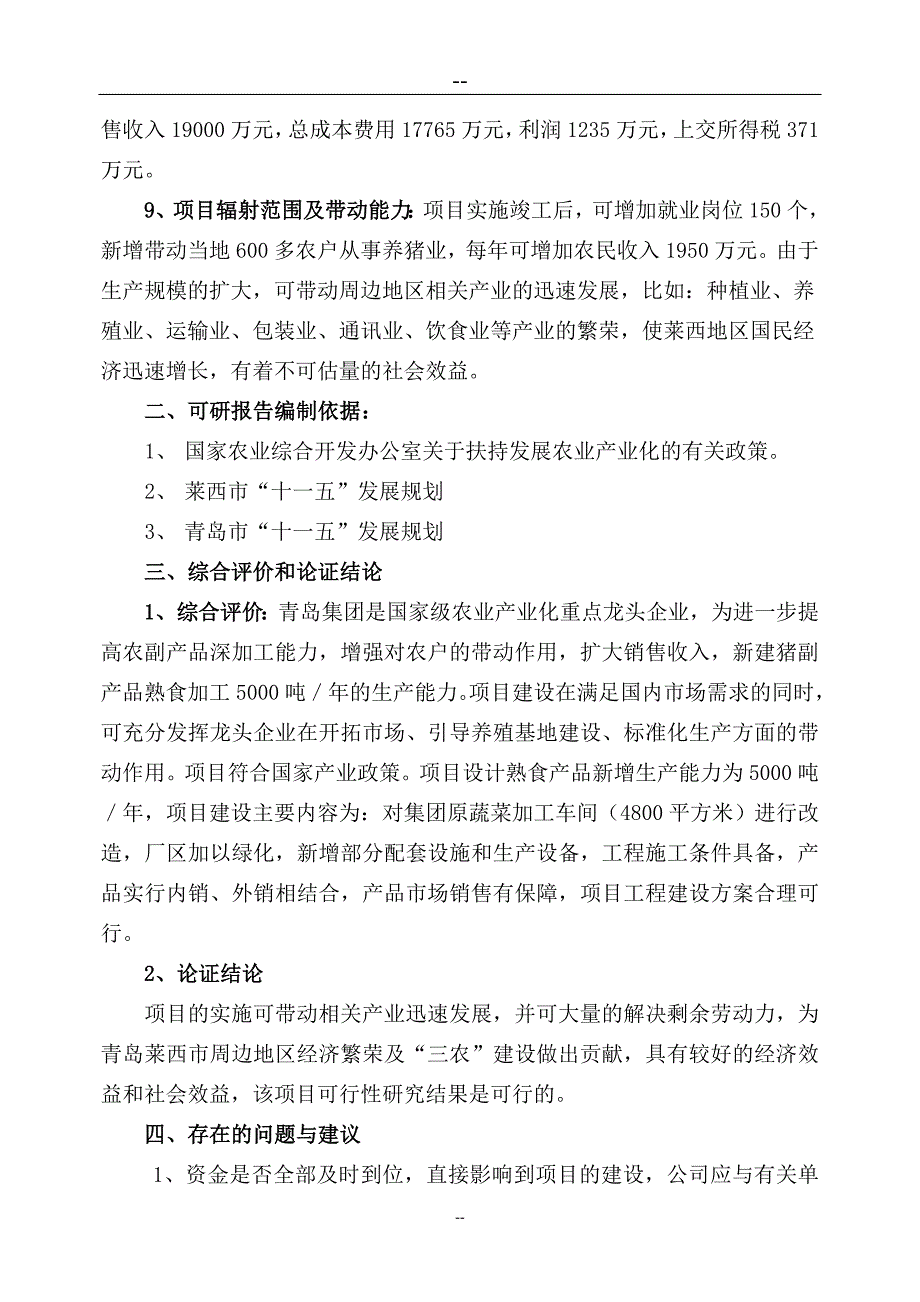 猪副产品熟食加工项目可行性研究报告（猪肉深加工项目可研）_第4页