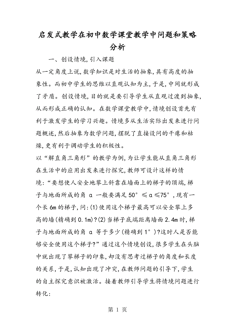 2023年启发式教学在初中数学课堂教学中问题和策略分析.doc_第1页
