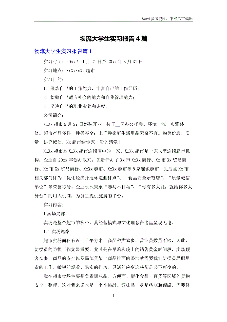 物流大学生实习报告4篇_第1页