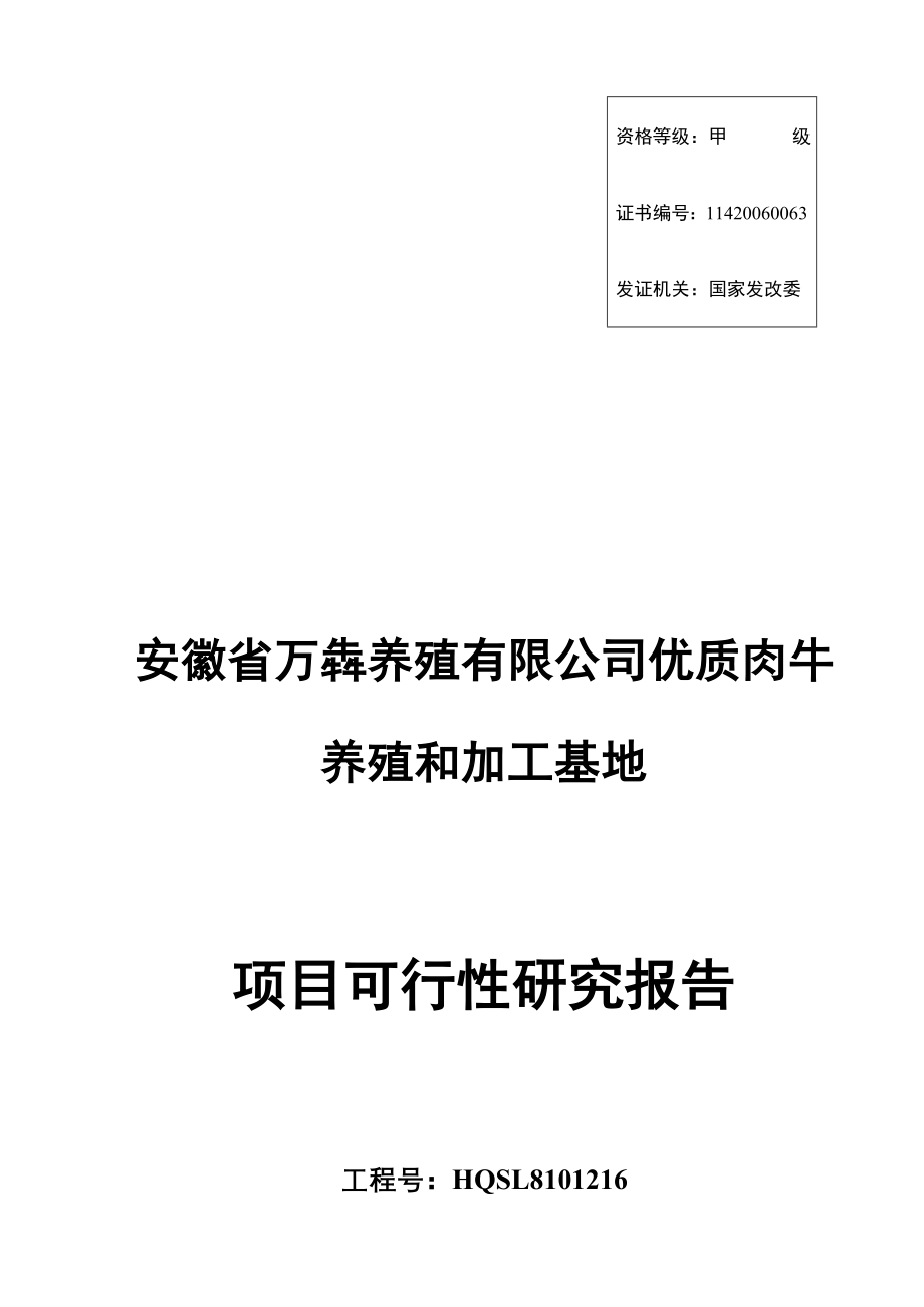 安徽省万犇养殖有限公司优质肉牛养殖和加工基地项目可行性研究报告书_第1页