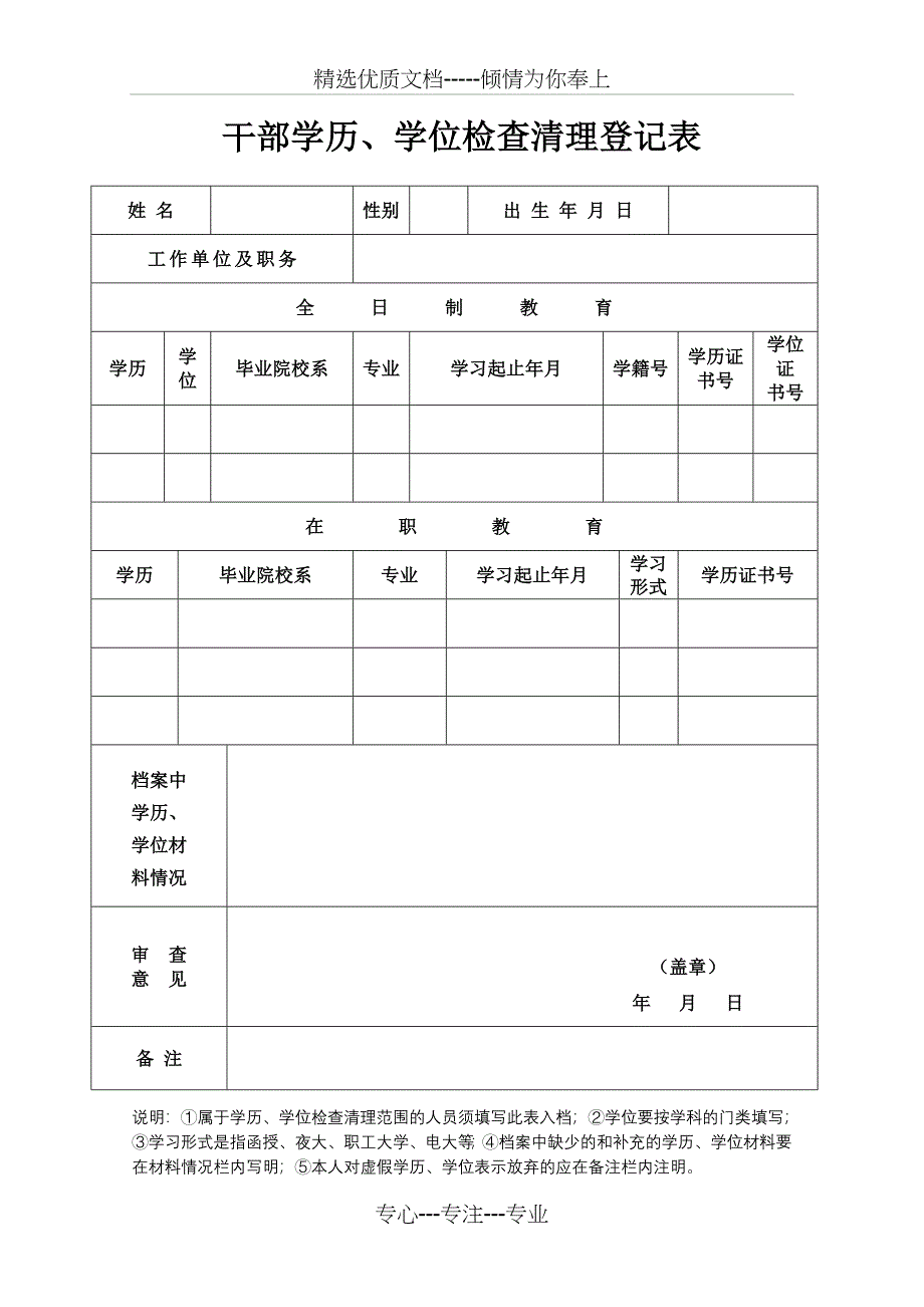 干部学历学位检查清理登记表_第1页