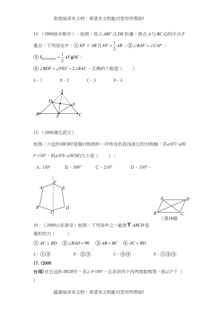 2022年中考数学分类汇编专题测试多边形doc初中数学_第4页