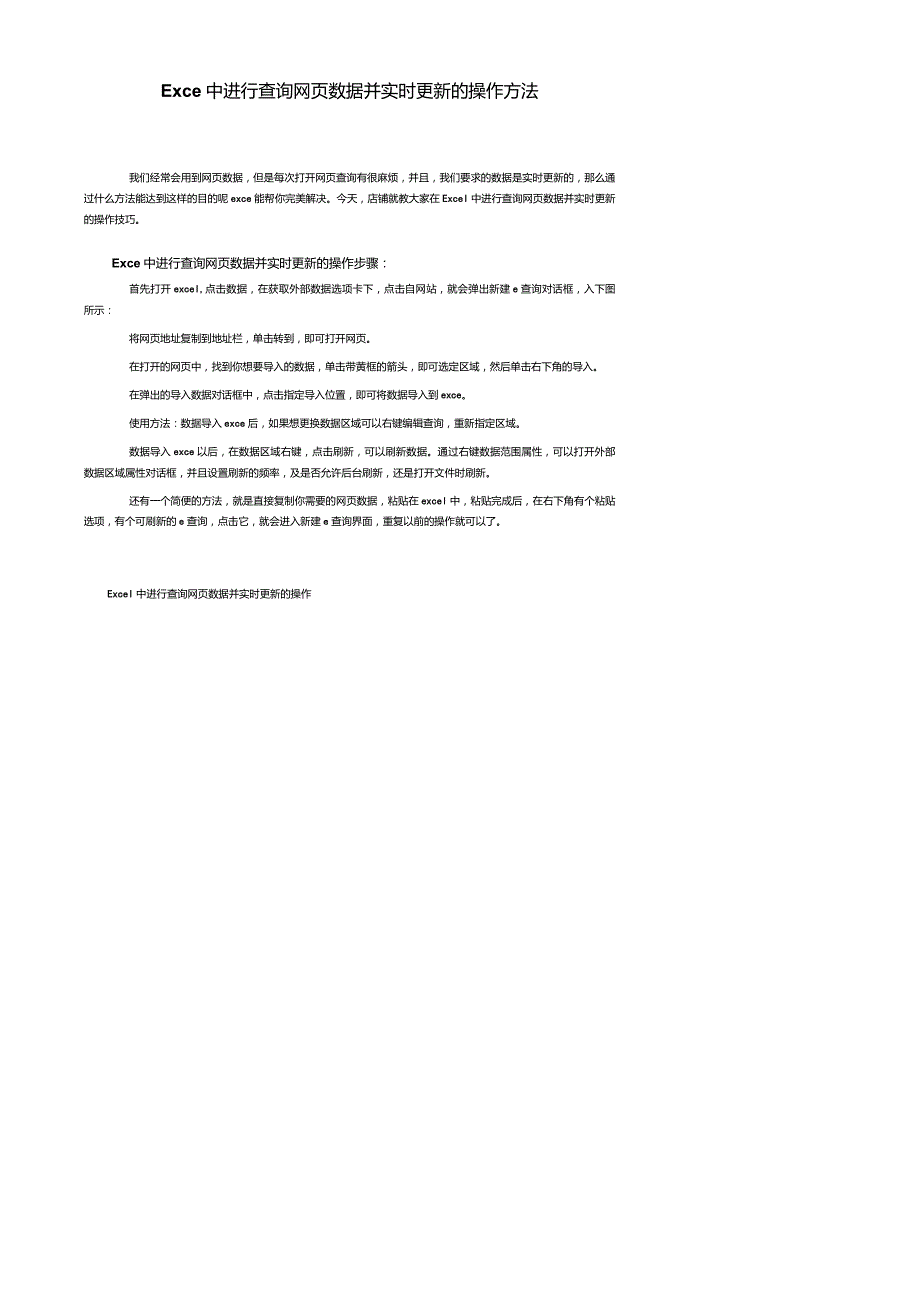 Excel中进行查询网页数据并实时更新的操作方法_第1页