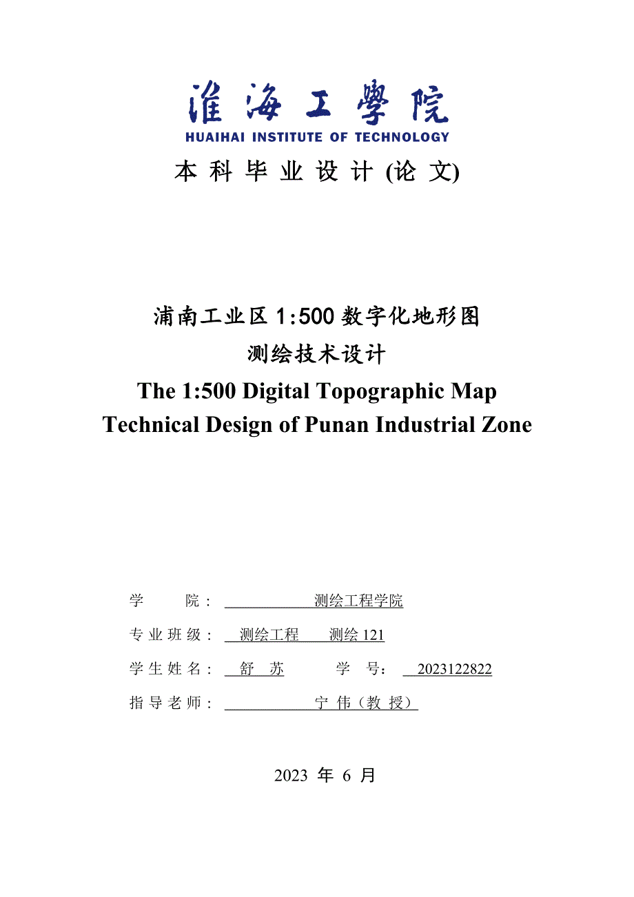 2023届学生毕业设计说明书(论文)正文(测绘工程)地形图_第1页