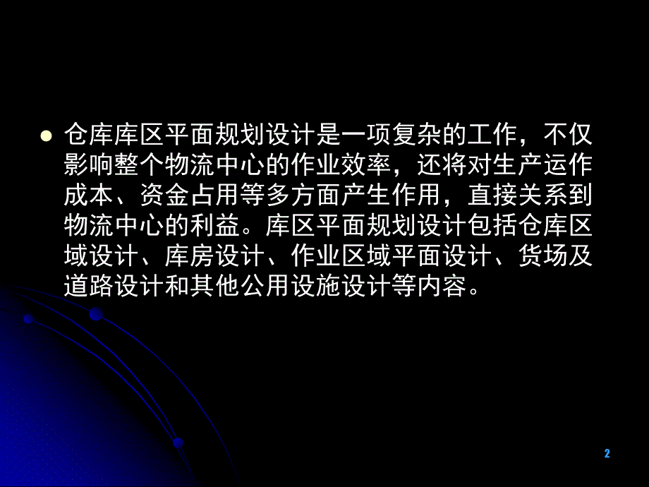 项目73仓库的平面布局规划与设计_第2页