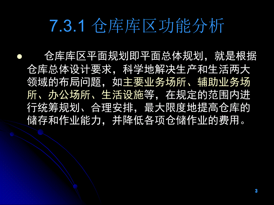 项目73仓库的平面布局规划与设计_第3页