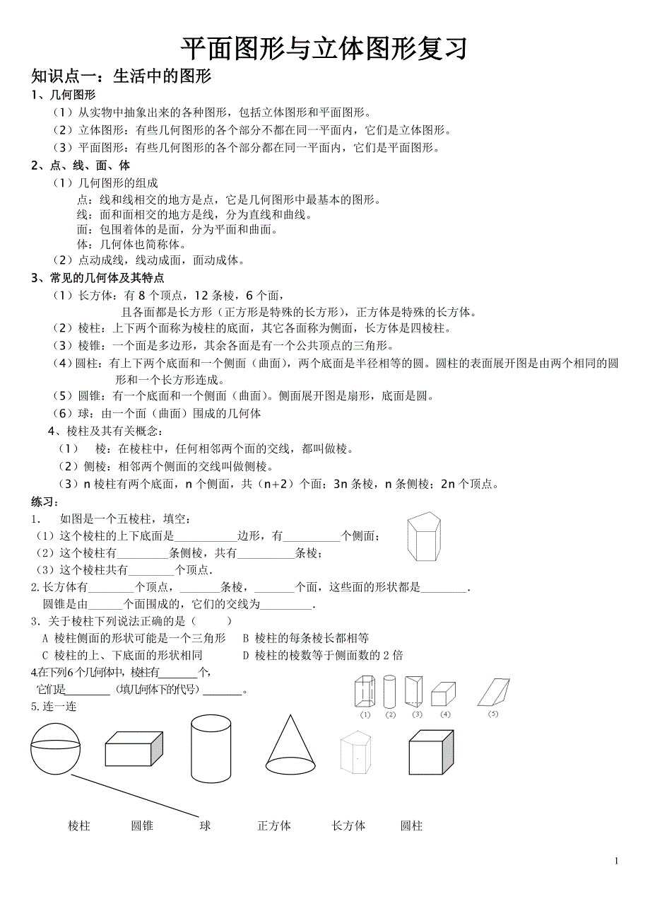 平面图形与立体图形复习题_第1页