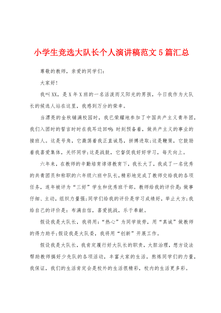 小学生竞选大队长个人演讲稿范文5篇汇总.docx_第1页