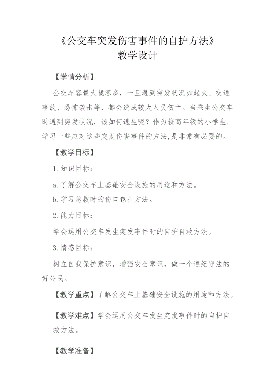 《公交车突发伤害事件的自护方法》.doc_第1页