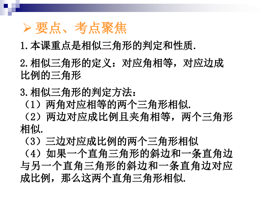 中考数学专题空间与图形第十四讲相似图形二课件北师大_第2页